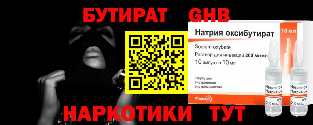 БУТИРАТ 1.4BDO Псков