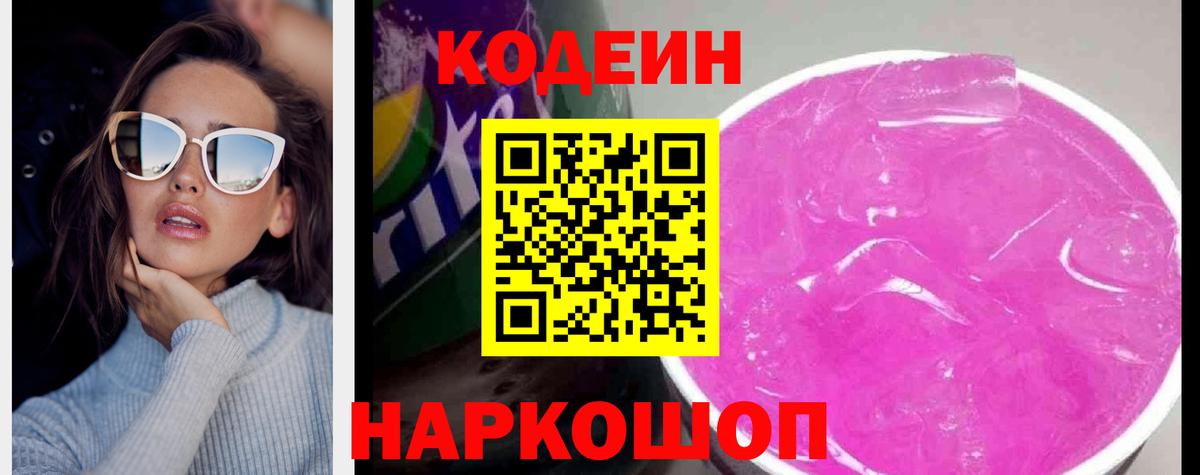 Псков  Codein напиток Lean (лин)  Кодеиновый сироп Lean Purple Drank  Вход с VPN 